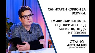 Санитарен кордон за всички: Емилия Милчева за сценариите пред Борисов, ПП-ДБ и Пеевски