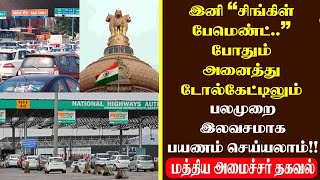 இனி TOLLGATE-ல் ரூ.3000 பணம் செலுத்தி வருடம் முழுவதும் இலவசமாக பயணம் செய்யலாம்! மத்திய அரசு திட்டம்!