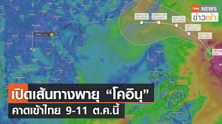 เปิดเส้นทางพายุ “โคอินุ” คาดเข้าไทย 9-11 ต.ค.นี้ l TNN ข่าวเช้า l 01-10-2023