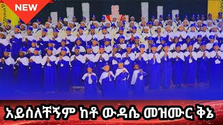 🔴//አይሰለቸኝም ከቶ//🔴 በህጻናቱ ጣፋጭ  አንደበት #Ayiselechegnm Keto #Eotc Mezmur