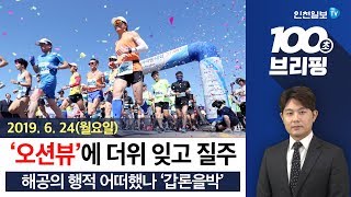 [100초브리핑]'오션뷰'에 더위 잊고 질주 外 20190624