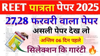 #1REET Model Paper Class 2025 ||REET Online  Live Classes ||New Rajasthan GK Question 2025 #Reet2025