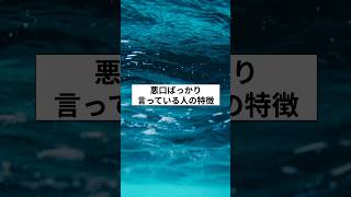 悪口ばっかり言っている人の特徴　#人間関係 #雑学 #スピリチュアル