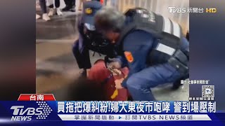 暴走! 大東夜市買拖把爆糾紛 婦不停咆哮遭警壓制｜TVBS新聞 @TVBSNEWS02