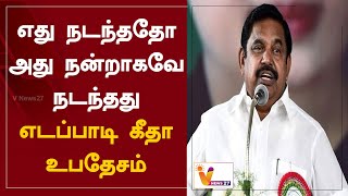 எது நடந்ததோ அது நன்றாகவே நடந்தது - எடப்பாடி கீதா உபதேசம் | EPS | | Krishna Jayanthi | Edappadi Gita