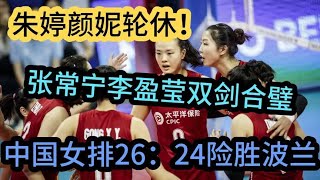 朱婷颜妮轮休！张常宁李盈莹双剑合璧，中国女排26：24险胜波兰！