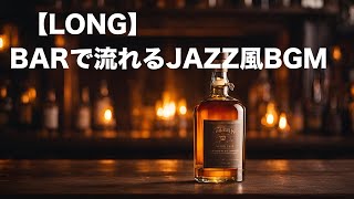 【Long Ver】BARで流れるJAZZ - 落ち着いた夜のBGM