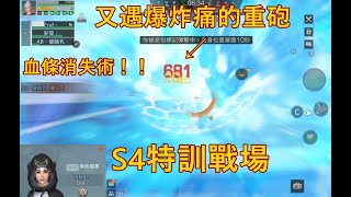 【明日之後】S4特訓戰場 別炸了知道痛了#明日之後#Lifeafter#特訓戰場