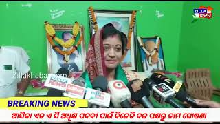 ଆସିକା ବିଜୁ ଜନତା ଦଳ ପକ୍ଷରୁ ଆସିକା ଏନ ଏ ସି ଅଧିକ୍ଷ ପଦବୀ ସକାଶେ ଶ୍ରୀମତୀ ଵିନେତା ଙ୍କ ନାମ ଦଳ ଘୋଷଣା