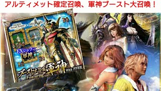 『メビウスFF実況』アルティメット確定召喚！＋軍神ブースト大召喚！