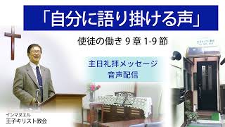 主日礼拝メッセージ音声 2023年10月8日