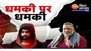 Pappu Yadav Threat Update : पूर्णिया सांसद पप्पू यादव को फिर मिली धमकी