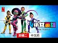 4 小女英雄 (第一部剪辑二) | 中文的預告片 | Netflix