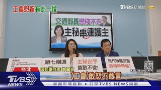 工會集體挺林佳龍「係假」? 國民黨爆交通部主秘背後指導棋｜TVBS新聞