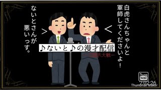 【三国志大戦】♪ないと♪の漫才配信13　相方:白虎 レントン狩り