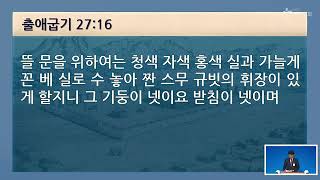 황인수 목사 (성막특강) 세 휘장막 (출애굽기 26장 31~33절) #성막 #휘장 #그리스도 #화목