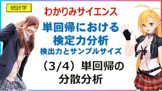 【(3/4) 「単回帰の分散分析」単回帰分析のサンプルサイズ】(わかりみ #統計学 ）  #回帰分析 #わかりみサイエンス #ツルマキマキ　#ベイズ統計学