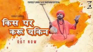 Kis Pe Kru Yakin | Pardeep jandli | New Bala Ji Hit Ragni 2022 | K2 Haryanvi