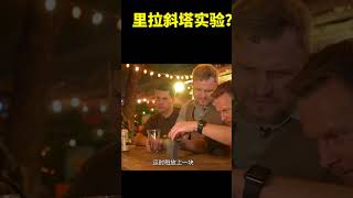 什么是里拉斜塔实验？不断堆叠的木板，能不能做到无限延伸？ #科普 #shorts