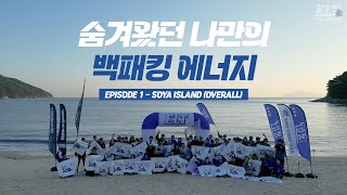 ELT - 에너제틱 로컬 트레일 EPISODE 1. 숨겨왔던 나만의 백패킹 에너지ㅣSOYA ISLAND (OVERALL)