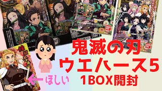 【鬼滅の刃】ウエハース5を1BOX開封！！シークレットは〇〇！？煉獄さんは出た？#ASMR  #鬼滅の刃グッズ開封