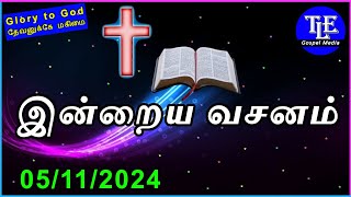 Indraya vasanam |05/11/2024| Today Bible Verse in tamil | Todays Promise Word |TLE Gospel Media