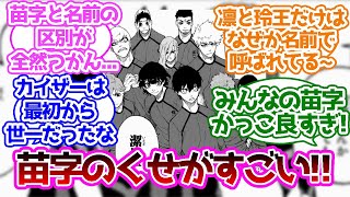 今思うとブルーロックのメンバーの名前って変じゃない？に対する読者の反応集【ブルーロック】