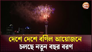 দেশে দেশে বর্ণিল আয়োজনে চলছে নতুন বছর বরণ | New Year 2025 | Channel 24: