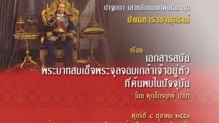 เอกสารสมัยพระบาทสมเด็จพระจุลจอมเกล้าเจ้าอยู่หัว ที่ค้นพบในปัจจุบัน