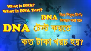 DNA টেস্ট কি | কিভাবে DNA পরীক্ষা করা হয় | DNA টেস্টে খরচ কত | Who Invented DNA | DNA Explained