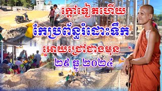 ក្ដៅទៀតហើយ២៩ធ្នូ២០២៤ កែប្រព័ន្ធរំដោះទឹកឡើងវិញ#ព្រះអង្គវនវាសីច័ន្ទមុនី #នៅវត្តតាសុត #នាគរាជtv