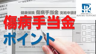 傷病手当金のポイントは？病気やケガで働けなくなった時に！【社労士 解説】