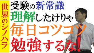 毎日コツコツ勉強するな！成績が本当に上がる勉強法～全体像を把握するべき理由【篠原好】