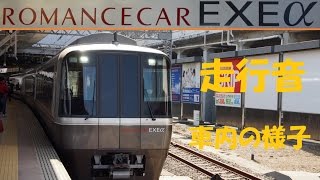 新型ロマンスカー EXEαの走行音と車内の様子