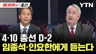 [에디터픽X총선] 4·10 총선 D-2…임종석 전 비서실장, 인요한 국민의미래 선대위원장에게 듣는다 / YTN