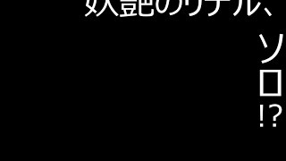 妖艶のリデル