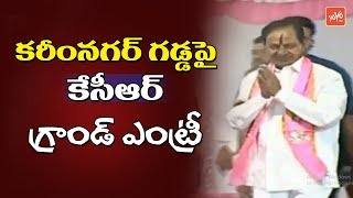 CM KCR Entry in Karimnagar | TRS Public Meeting | Telangana MP Election 2019 | YOYO TV Channel