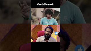 இயக்குநர் வெற்றிமாறன் 🔥#shorts #viral #trending #vetrimaaran #youtubeshorts #ytshorts  #status