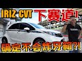 原裝Proton Iriz CVT都能下賽道？｜原裝CVT會不會炸掉啊？！（中文字幕）