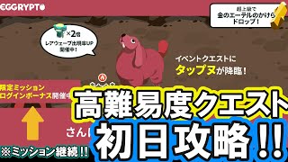 【エグリプト】 #851　高難易度クエスト！タップヌクエスト初日攻略！！