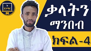 25 ቃላትን ማንበብ በ 10 ደቂቃ ውስጥ ከእኔ ጋር ያንብቡ ||  ክፍል-4