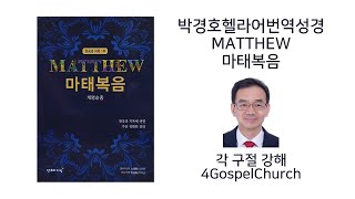 4GospelChurch 박경호목사의 박경호헬라어번역성경 마태복음 158절 강해