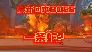 魔兽世界：最新团本BOSS居然是一条蛇？火锅开涮！