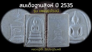 สมเด็จฐานสิงห์ รุ่น เพชรรุ่งโรจน์ ปี 2535 หลวงปู่โต๊ะ วัดประดู่ฉิมพลี [ฝังตะกรุดเงิน1ดอก]