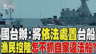 海巡署證實澎湖漁船進入中國大陸領海! 國台辦:將依法處置 漁民控陸怎不抓自家違法船?｜TVBS新聞 @TVBSNEWS02