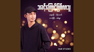 သခင့်ကြောင့်ဖြစ်လာသူ | Being by the Lord