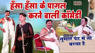 मजेदार नौटंकी कॉमेडी - मर्द के पेट में बच्चा || Comedy 2023 || Bhojpuri Nach Nautanki Programme