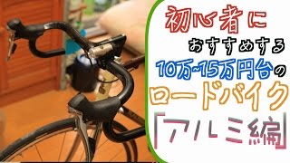 初心者におすすめする「10万～15万台」の『ロードバイク』「アルミ編」