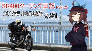 [東北きりたん]SR400ツーリング日記Part25［VOICEROID車載］