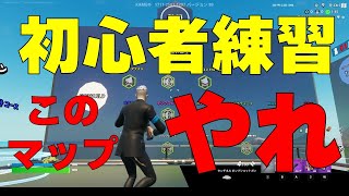 【初心者練習】ボットと戦える最高マップ【フォートナイト/Fortnite】BY AYUNAGIGames PAPA